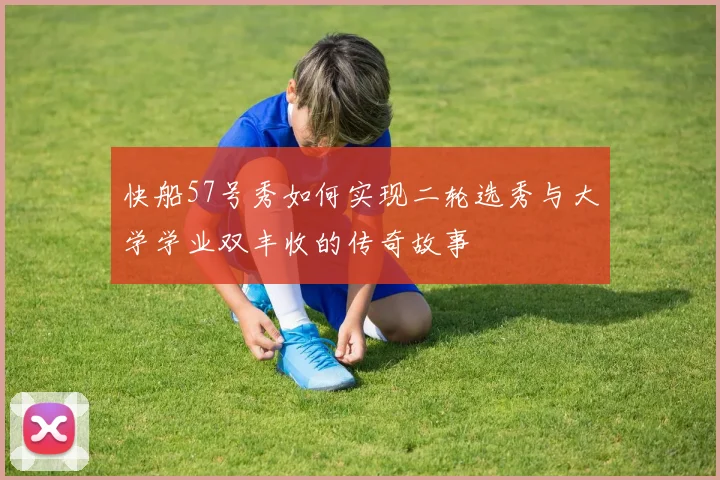 快船57号秀如何实现二轮选秀与大学学业双丰收的传奇故事