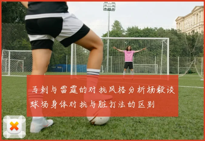 马刺与雷霆的对抗风格分析杨毅谈球场身体对抗与脏打法的区别
