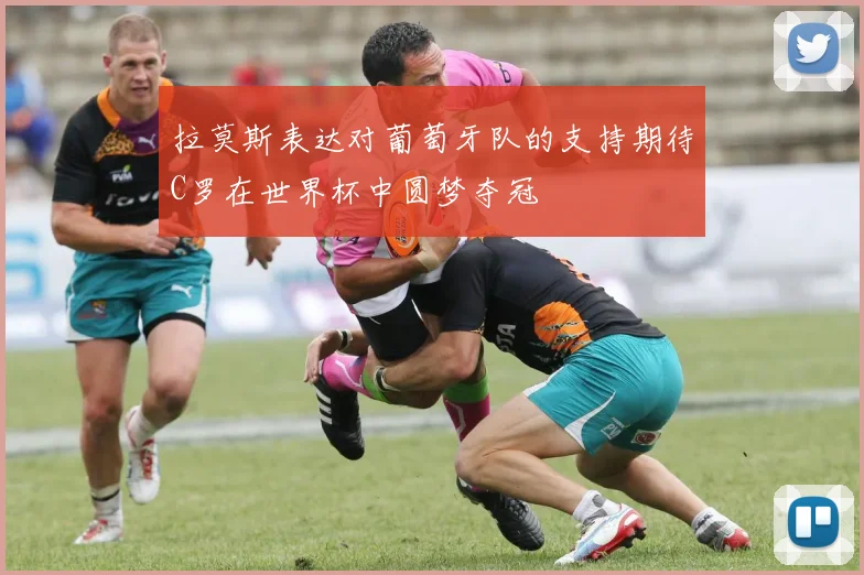 拉莫斯表达对葡萄牙队的支持期待C罗在世界杯中圆梦夺冠
